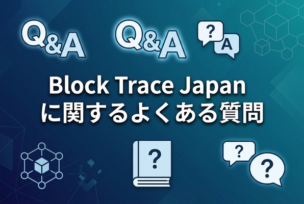 BlockTraceJapanに関するよくある質問