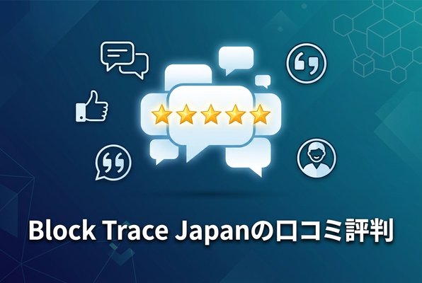BlockTraceJapanの口コミ評判