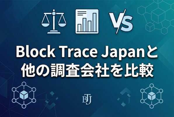 BlockTraceJapanと他の調査会社を比較