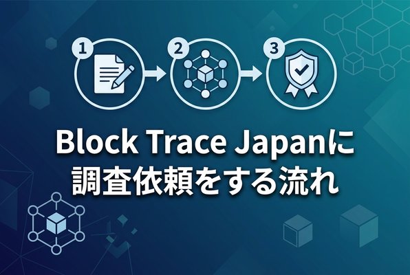 BlockTraceJapanに調査依頼をする流れ