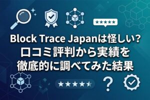 BlockTraceJapanは怪しい？口コミ評判から実績を徹底的に調べてみた結果