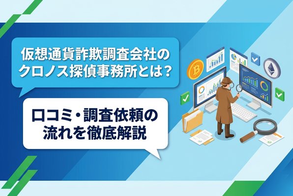 仮想通貨詐欺調査会社のクロノス探偵事務所とは？口コミ・調査依頼の流れを徹底解説