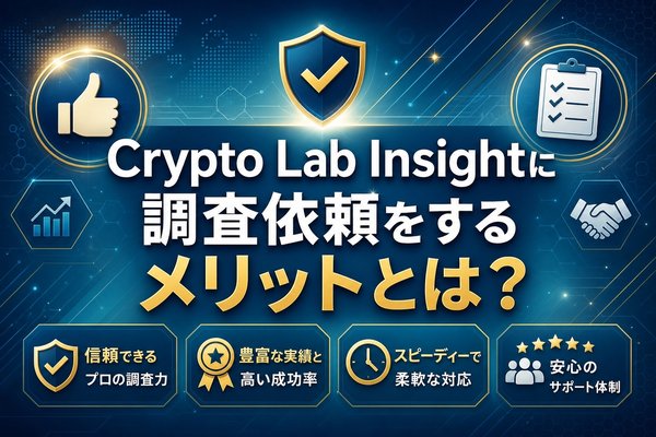 Crypto Lab Insightに調査依頼をするメリットとは？