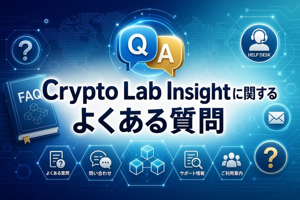 Crypto Lab Insightに関するよくある質問