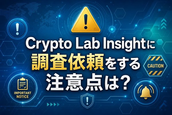 Crypto Lab Insightに調査依頼をする注意点は？