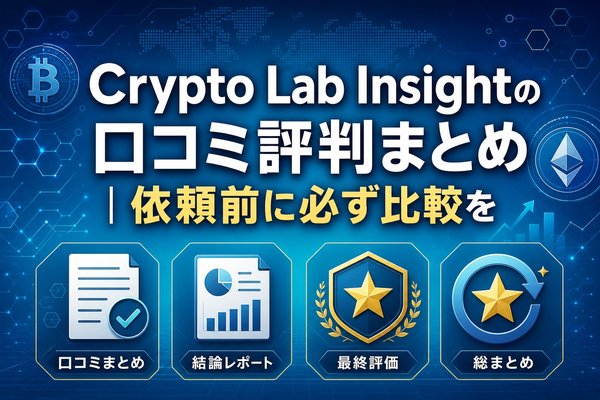 Crypto Lab Insightの口コミ評判まとめ｜依頼前に必ず比較を