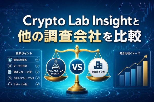 Crypto Lab Insightと他の調査会社を比較