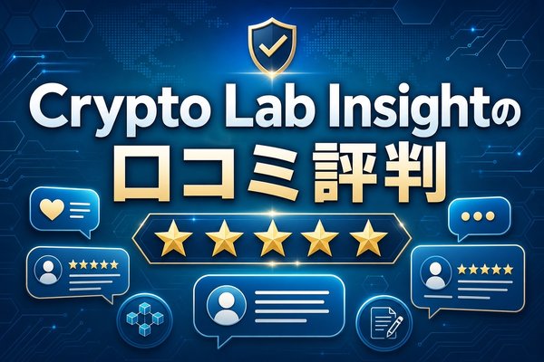 Crypto Lab Insightの口コミ評判