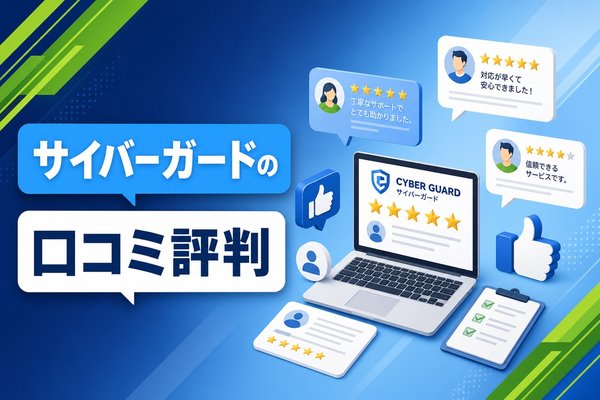 サイバーガードの口コミ評判