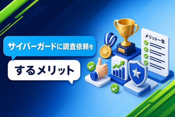 サイバーガードに調査依頼をするメリット
