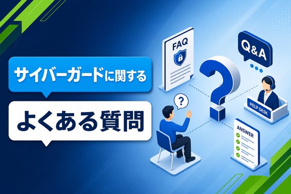 サイバーガードに関するよくある質問