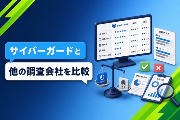 サイバーガードと他の調査会社を比較