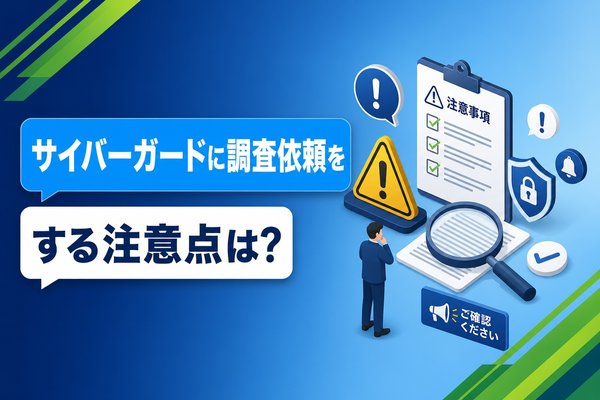サイバーガードに調査依頼をする注意点は?
