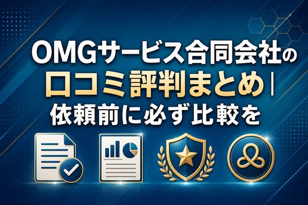 omgサービス合同会社の口コミ評判まとめ｜依頼前に必ず比較を