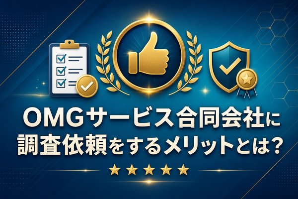 OMGサービス合同会社に調査依頼をするメリットとは？