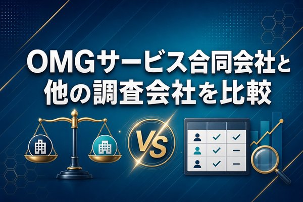 omgサービス合同会社と他の調査会社を比較