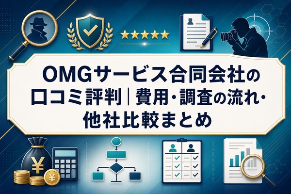 omgサービス合同会社の口コミ評判｜費用・調査の流れ・他社比較まとめ