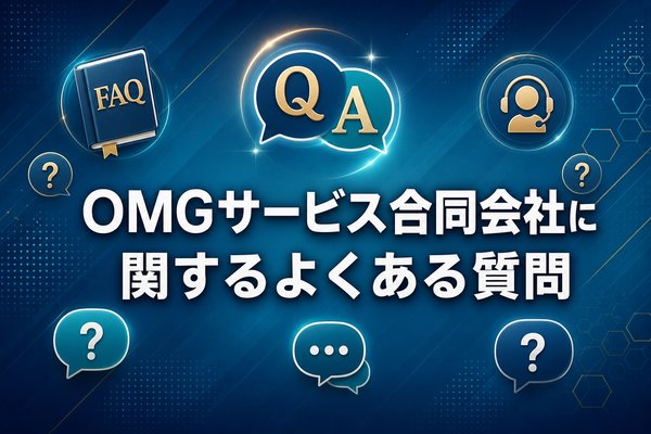 omgサービス合同会社に関するよくある質問
