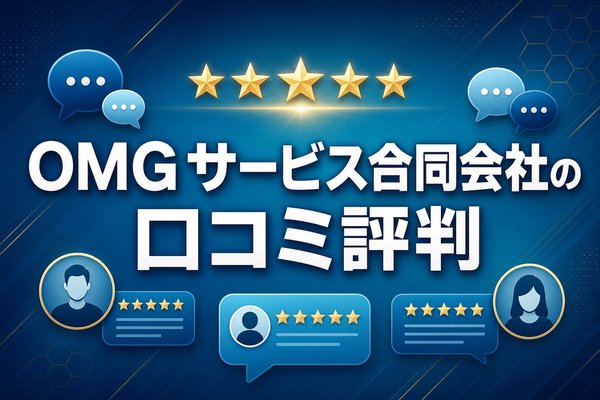 omgサービス合同会社の口コミ評判