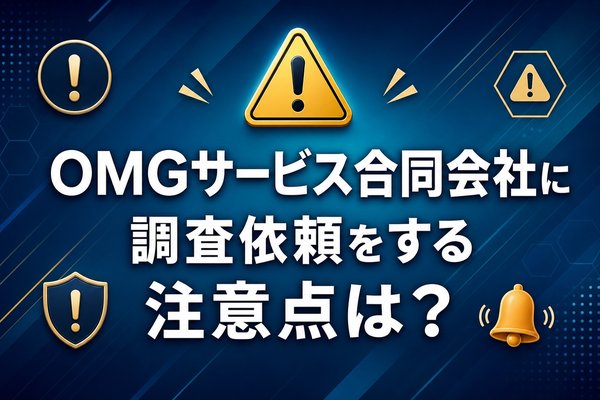 OMGサービス合同会社に調査依頼をする注意点は？