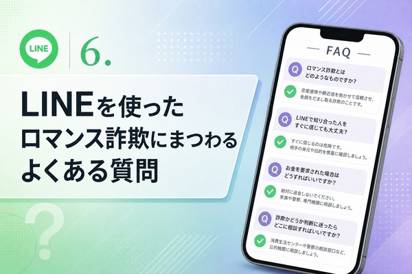 LINEを使ったロマンス詐欺にまつわるよくある質問
