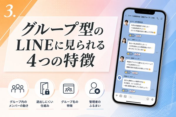 グループ型のLINEに見られる4つの特徴