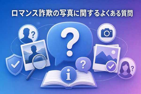 ロマンス詐欺の写真に関するよくある質問