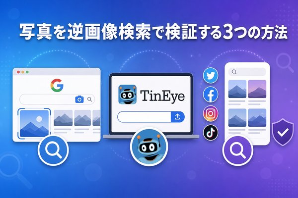 写真を逆画像検索で検証する3つの方法