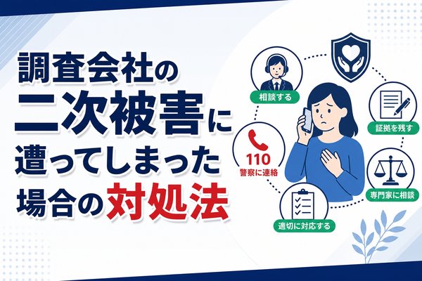 調査会社の二次被害に遭ってしまった場合の対処法