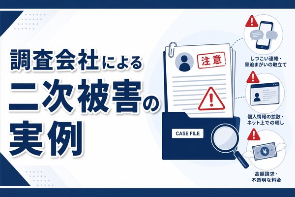 調査会社による二次被害の実例