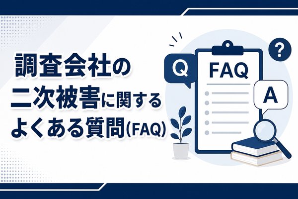 調査会社の二次被害に関するよくある質問(FAQ)