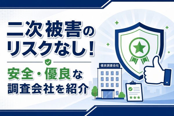 二次被害のリスクなし!安全・優良な調査会社を紹介