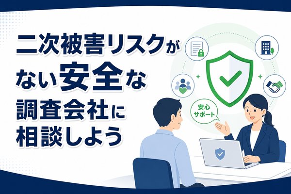 二次被害リスクがない安全な調査会社に相談しよう