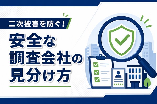二次被害を防ぐ!安全な調査会社の見分け方