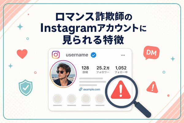 ロマンス詐欺師のInstagramアカウントに見られる特徴
