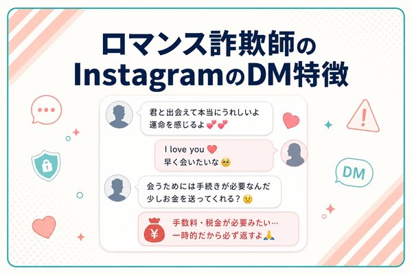 ロマンス詐欺師のInstagramのDM特徴