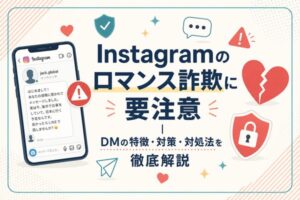 Instagramのロマンス詐欺に要注意｜DMの特徴・対策・対処法を徹底解説