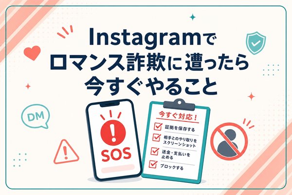 Instagramでロマンス詐欺に遭ったら今すぐやること