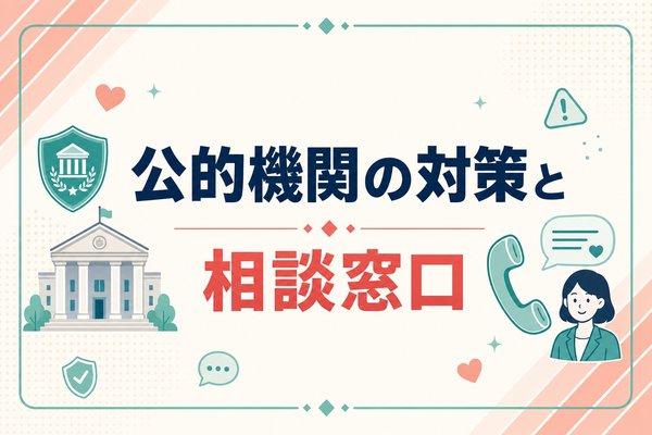 ロマンス詐欺の被害を防止する公的機関の対策・相談窓口