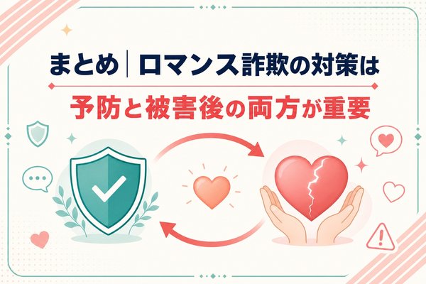 まとめ|ロマンス詐欺の対策は予防と被害後の両方が重要