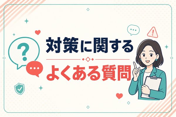 ロマンス詐欺対策に関するよくある質問