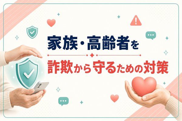 ロマンス詐欺から家族・高齢者を守るための対策