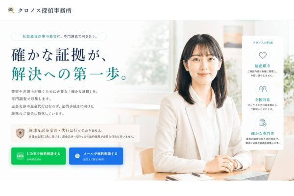 仮想通貨詐欺(暗号資産)調査会社「クロノス探偵事務所」バナー画像