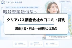 クリアパス調査会社の口コミ・評判｜調査内容・料金・依頼時の注意点