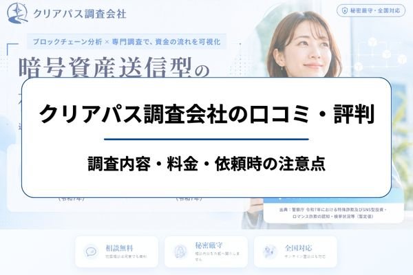 クリアパス調査会社の口コミ・評判|調査内容・料金・依頼時の注意点