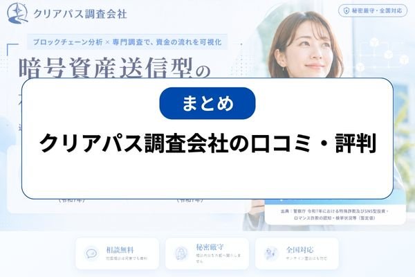 まとめ|クリアパス調査会社の口コミ・評判
