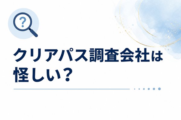 クリアパス調査会社は怪しい?