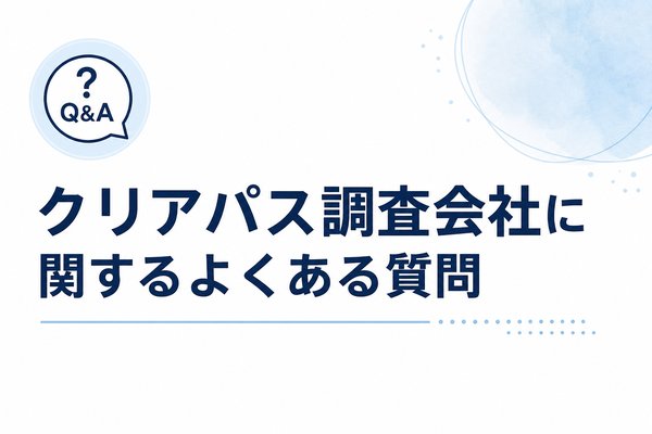 クリアパス調査会社に関するよくある質問
