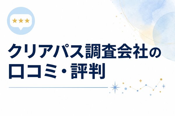 クリアパス調査会社の口コミ・評判