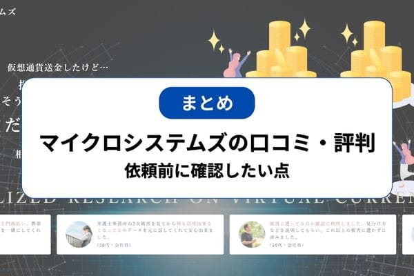 マイクロシステムズの口コミ・評判｜依頼前に確認したい点